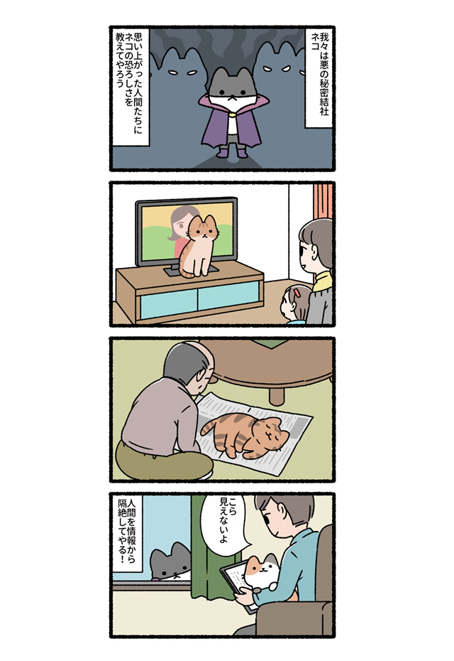 悪の秘密結社ネコ その3 - マトグロッソ｜イースト・プレス