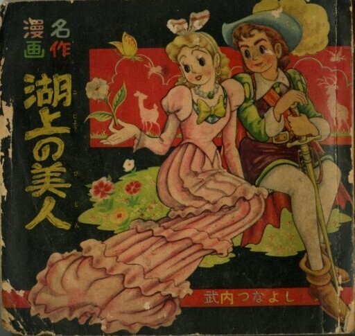 ☆昭和32年「少女ブック」11月号付録 牧美也子初期作品: まつ