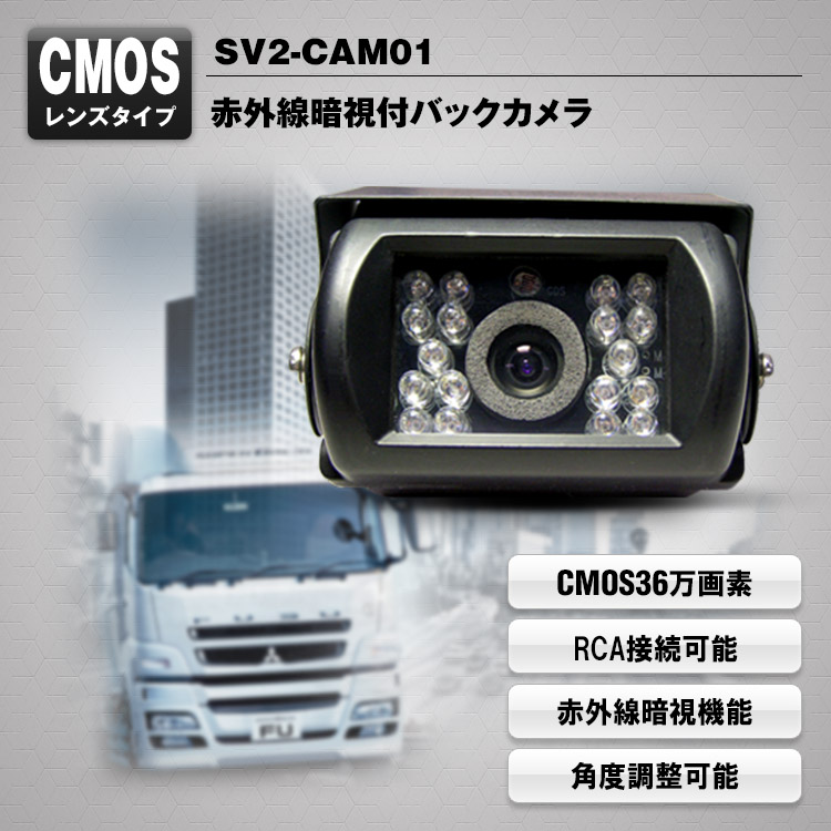 赤外線暗視付バックカメラ SV2-CAM01 | マックスウィン | MAXWIN