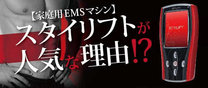 家庭用EMSマシン スタイリフト | マーベラスビューティージャパン株式会社