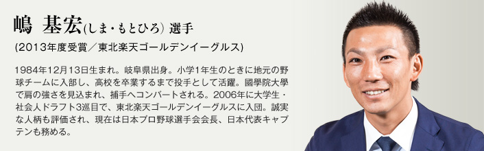 第42回受賞 嶋基宏選手｜三井ゴールデン・グラブ賞表彰式インタビュー