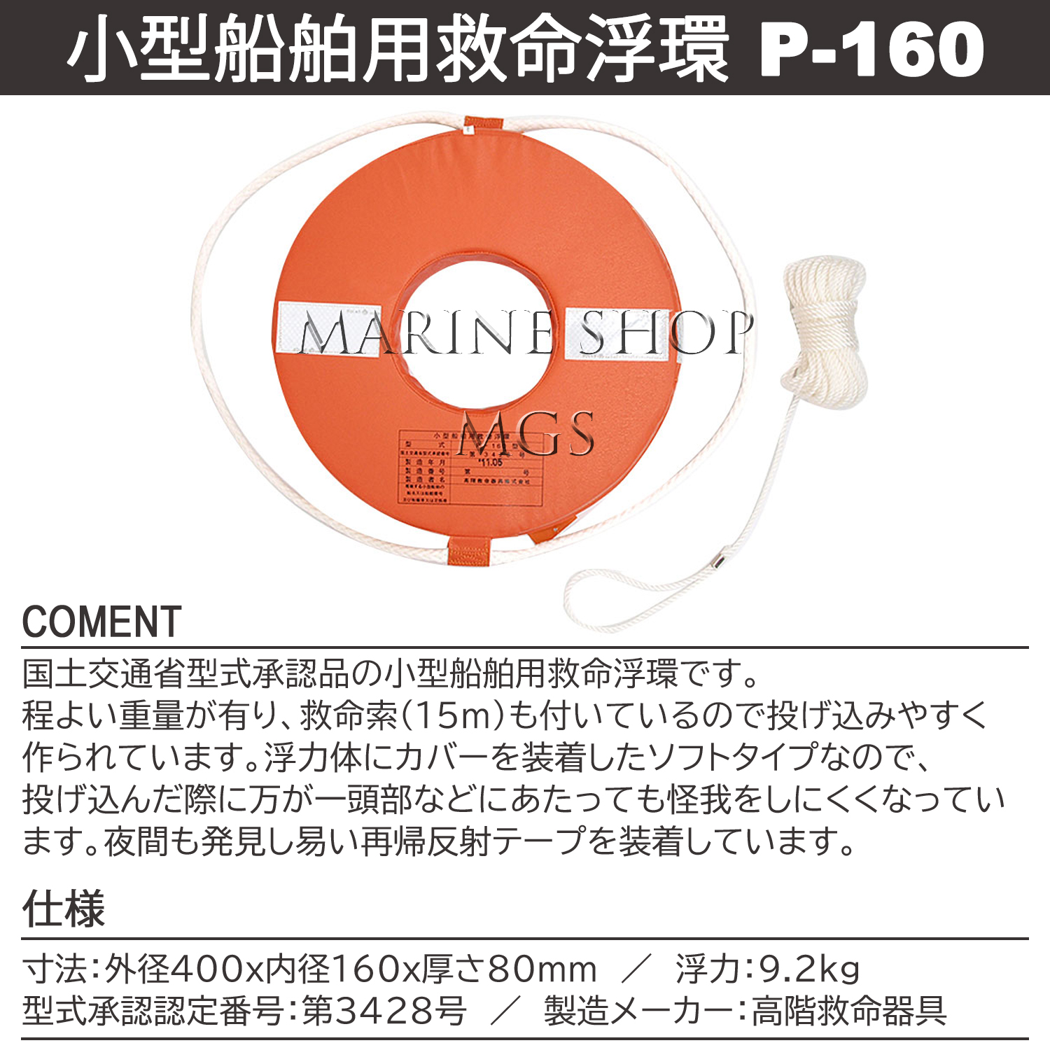 高階救命器具 救命浮環 P-160 小型船舶法定備品 | マリンショップMGS