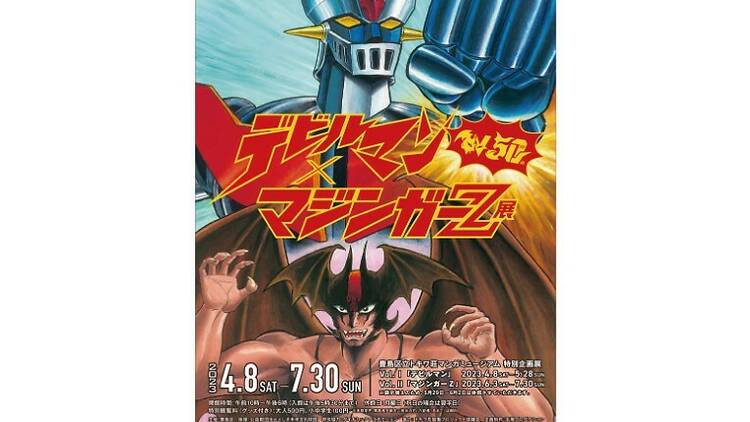 W50周年記念 デビルマン×マジンガーZ展