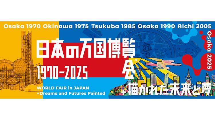 日本の万国博覧会 1970–2025 ＋ 描かれた未来と夢