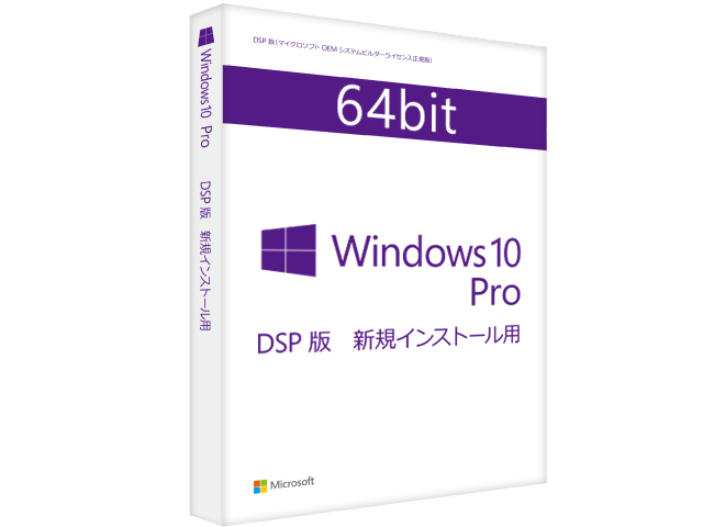 Microsoft Windows 10 Pro (DSP版) 64bit 日本語 メモリバンドルセット