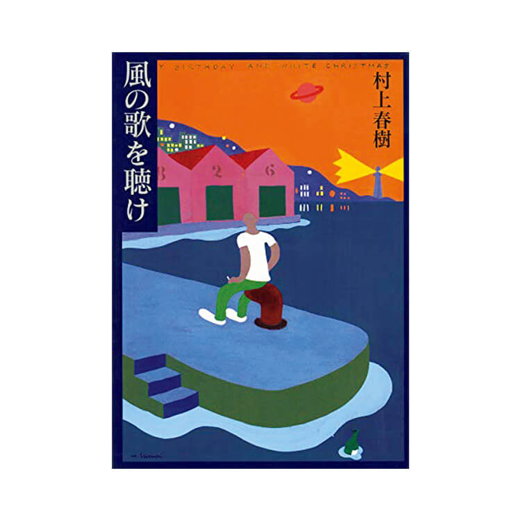 村上春樹作品と私：〈beautiful people〉デザイナー・熊切秀典が『風の