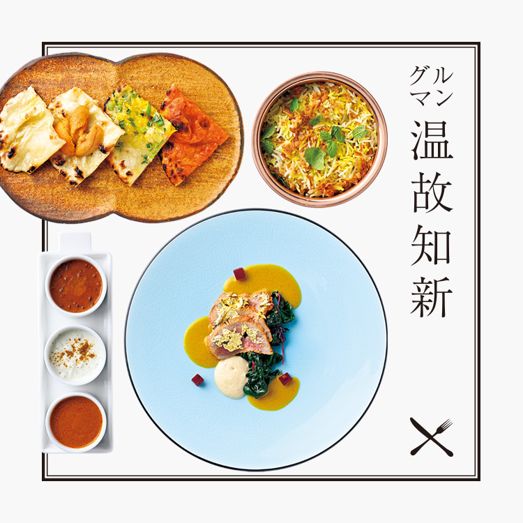 グルマン温故知新：銀座〈SPICE LAB TOKYO〉和の食材と出会って進化