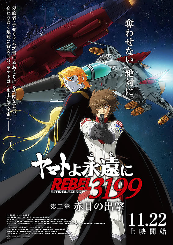ヤマトよ永遠に REBEL3199 第二章 赤日の出撃 : 作品情報・声優