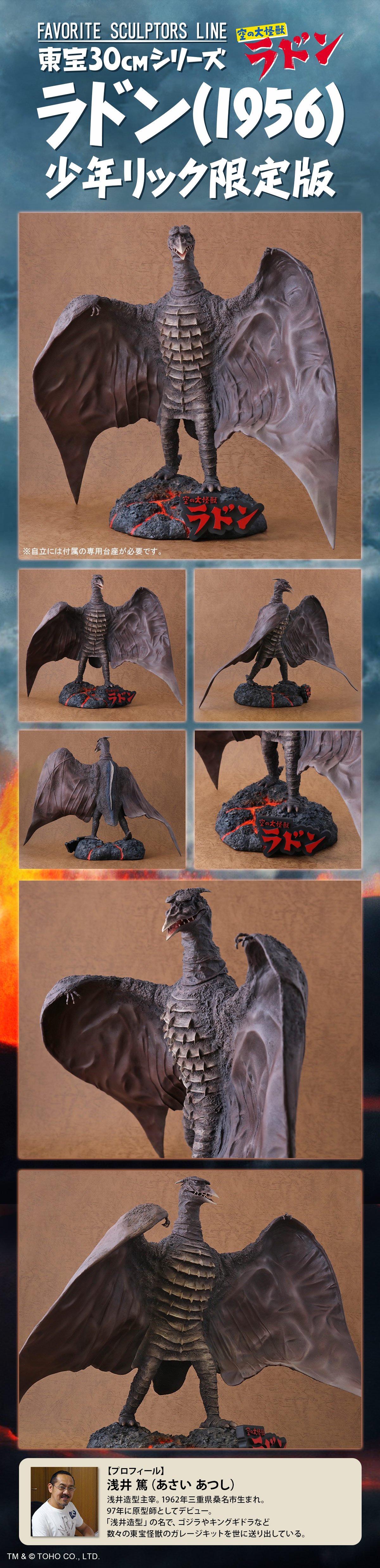 FAVORITE SCULPTORS LINE ラドン(1956)