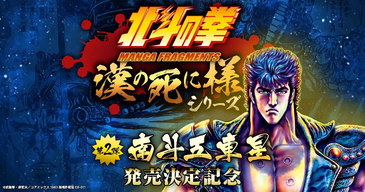 事前登録でもれなく『北斗の拳』ケンシロウの限定NFTがもらえる