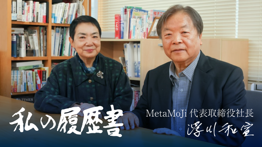 私の履歴書 | 株式会社MetaMoJi