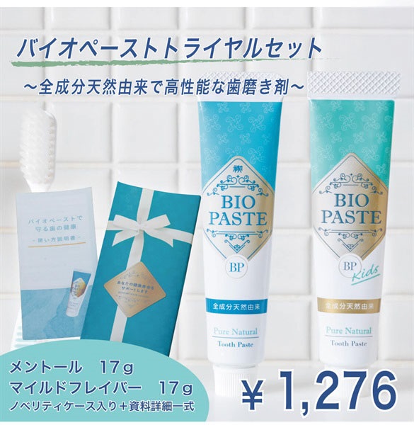 全成分天然由来で高性能な歯磨き剤】バイオペーストトライアルセット