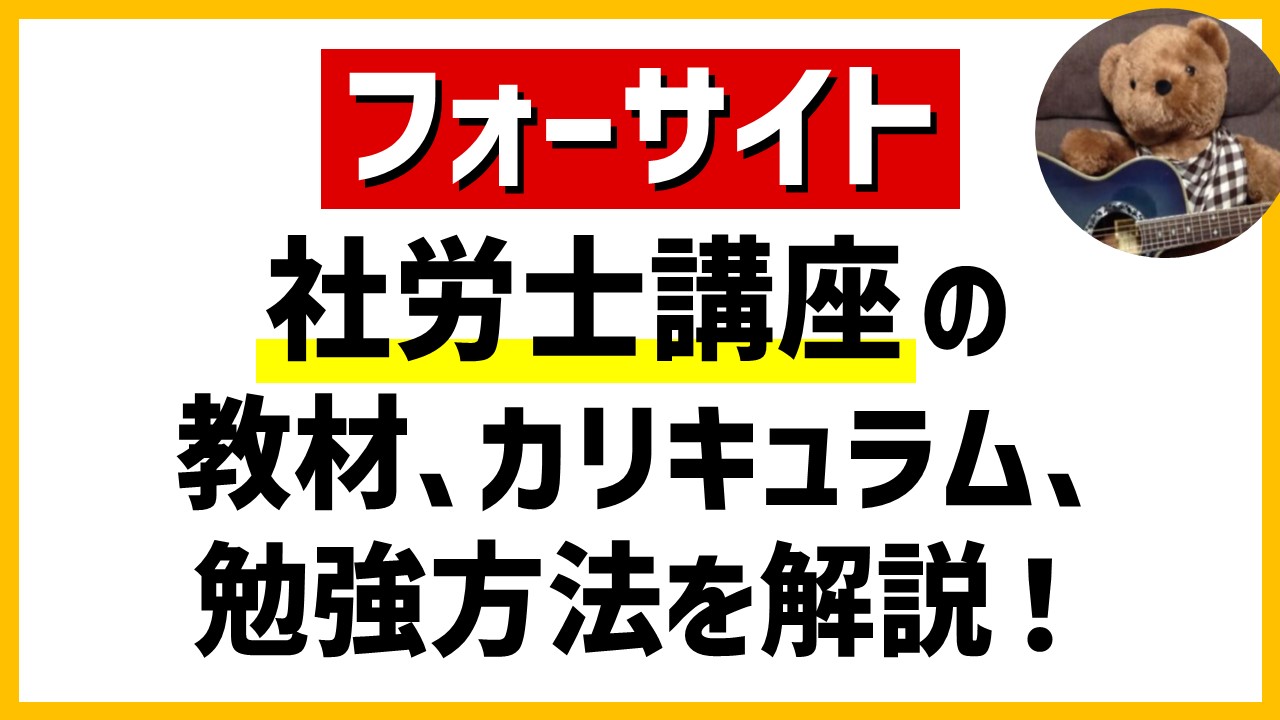 フォーサイト社労士の教材、カリキュラム、勉強方法を解説｜ひの