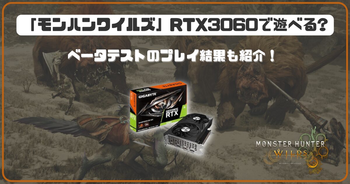 モンハンワイルズ」をRTX3060で遊べる設定・環境は？ ベータテストの