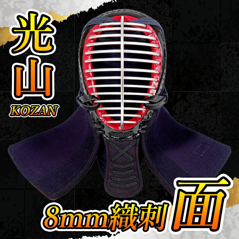 学生におすすめのカッコいい防具「光山」 8mm織刺 剣道防具セット