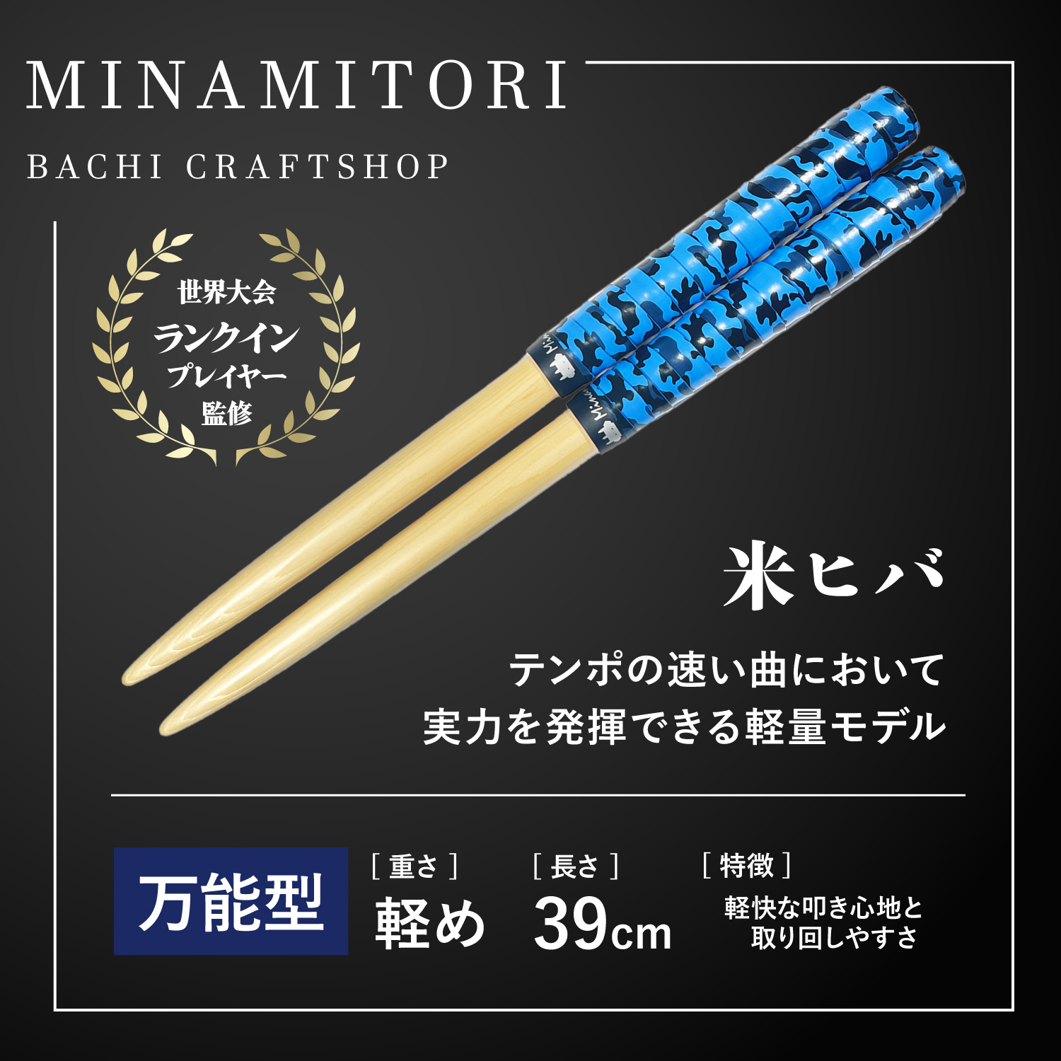 サンプル | 「太鼓の達人」のトッププレイヤーが手掛けるマイバチ