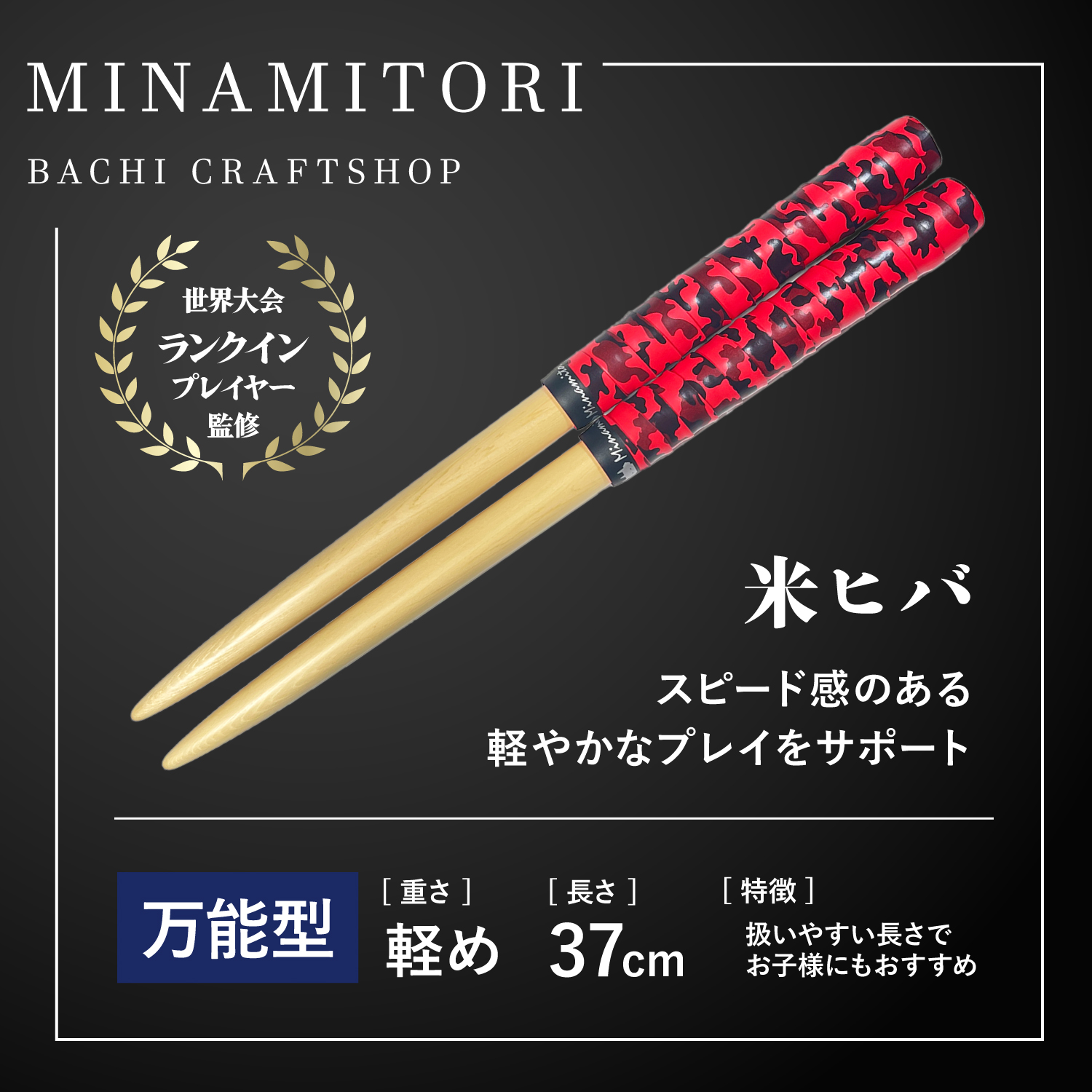 Minamitoriバチ工房 マイバチ 米ヒバ 37cm 重さ:軽め 万能型（迷彩