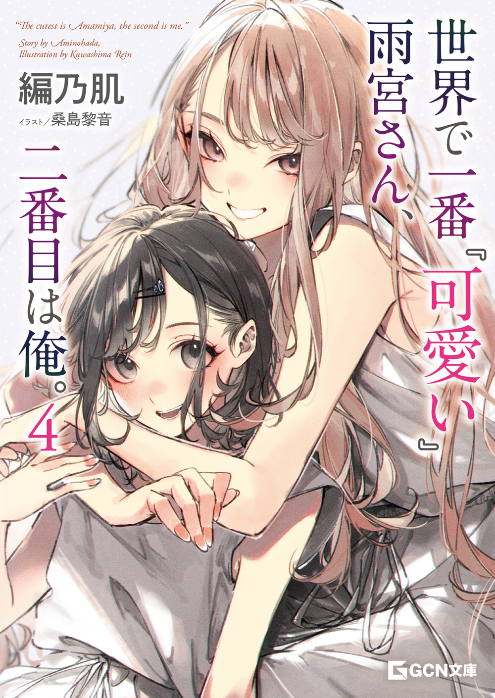 世界で一番『可愛い』雨宮さん、二番目は俺。 4 | GCノベルズ | 夢を
