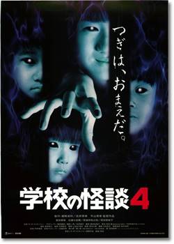 映画『学校の怪談4』のネタバレあらすじ結末と感想