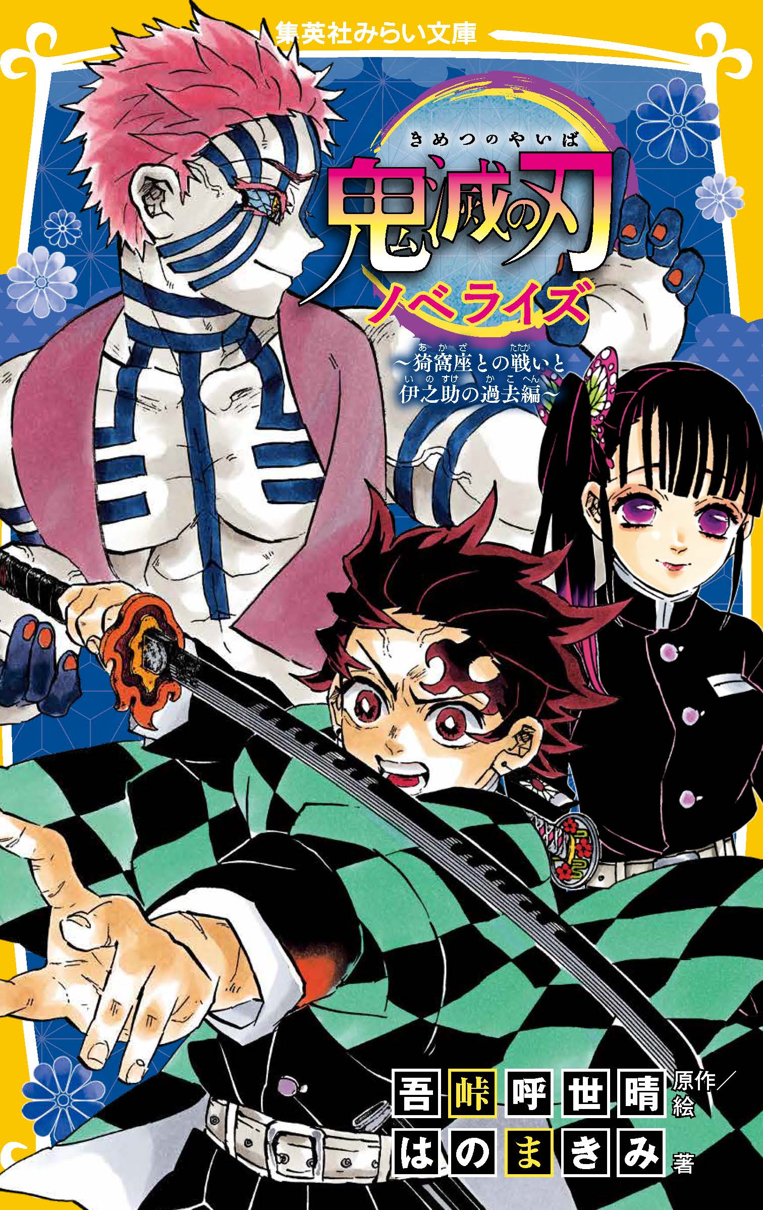 鬼滅の刃 ノベライズ 〜猗窩座との戦いと伊之助の過去編〜 - 集英社