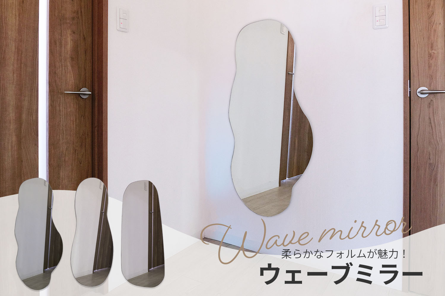ウェーブミラー（コダマガラスオリジナルオーダー全身姿見） | 鏡の全