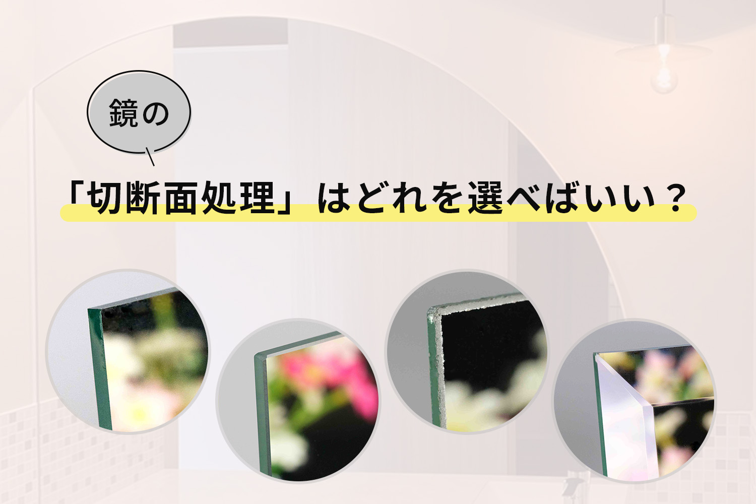 鏡の断面加工はどれを選べばいい？ガラス屋が解説します | オーダー