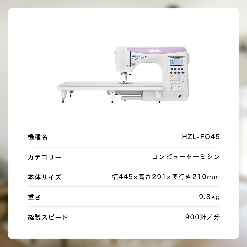 お問い合わせ品】JUKI ジューキ コンピューターミシン HZL-FQ45