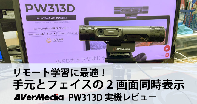 AVerMedia PW313D 2-In-1 Webカメラ DUALCAM 実機レビュー | MITANI.WORK