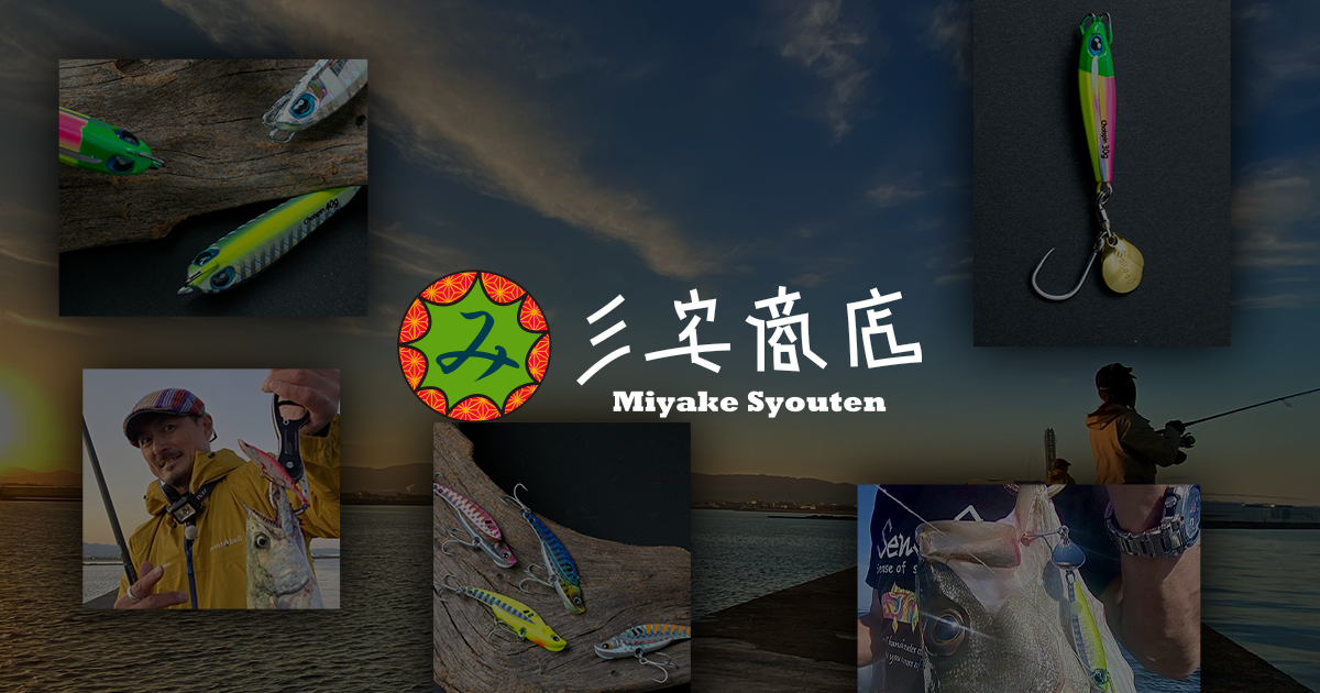 トップページ｜釣具メーカー 三宅商店｜ルアー・ロッド・釣り