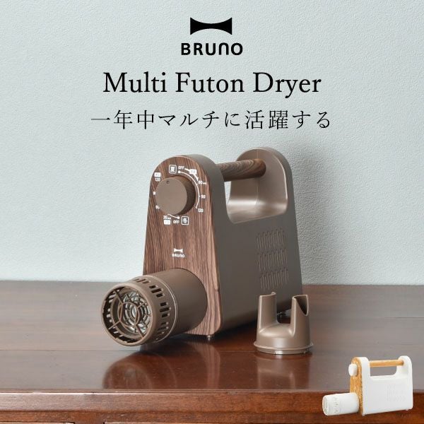 BRUNO マルチふとんドライヤー ブルーノ | 家電・布団乾燥機 | モノ