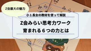 Z会「みらい思考力ワーク」で育む6つの力｜小1長女の教材を使って