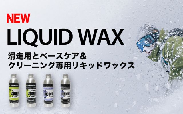 ドミネーター リキッドワックス DOMINATOR ZOOM & RENEW LIQUID | 株式