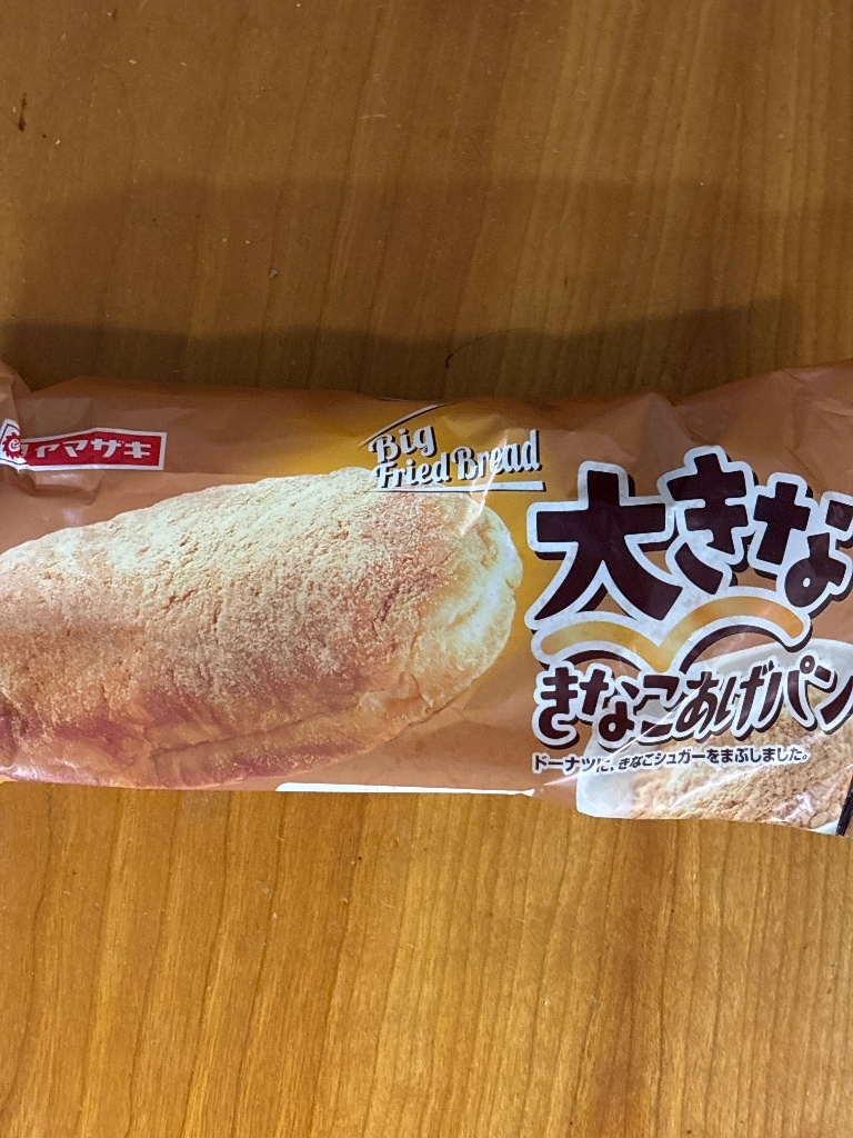 中評価】ヤマザキ 大きなきなこあげパンの感想・クチコミ・商品情報