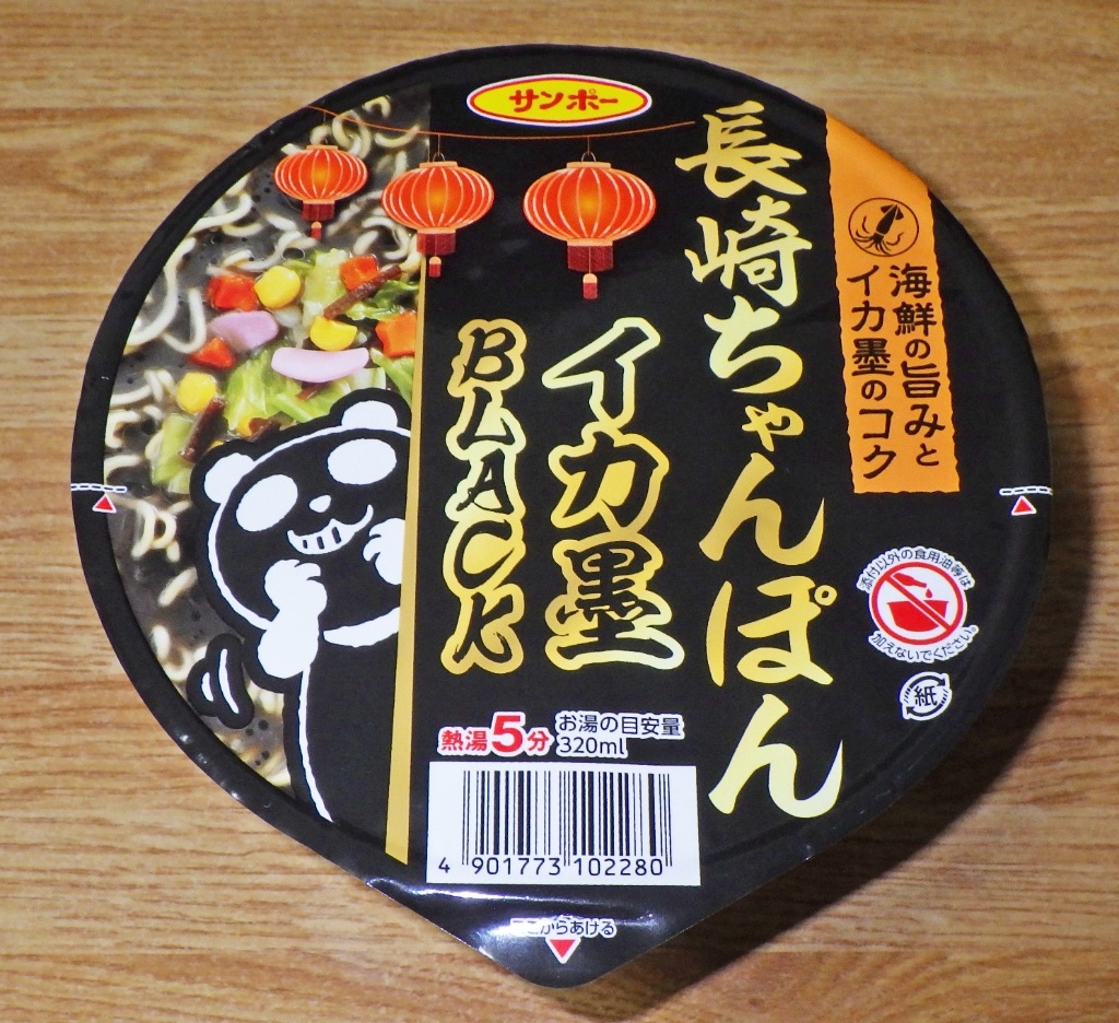 中評価】サンポー 長崎ちゃんぽん イカ墨BLACKの感想・クチコミ