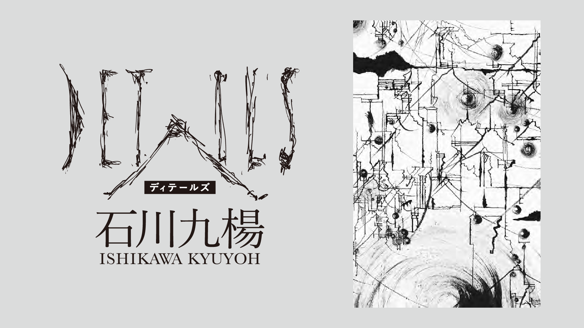 石川九楊「版書・DETAILS」 □ 文字文明研究所