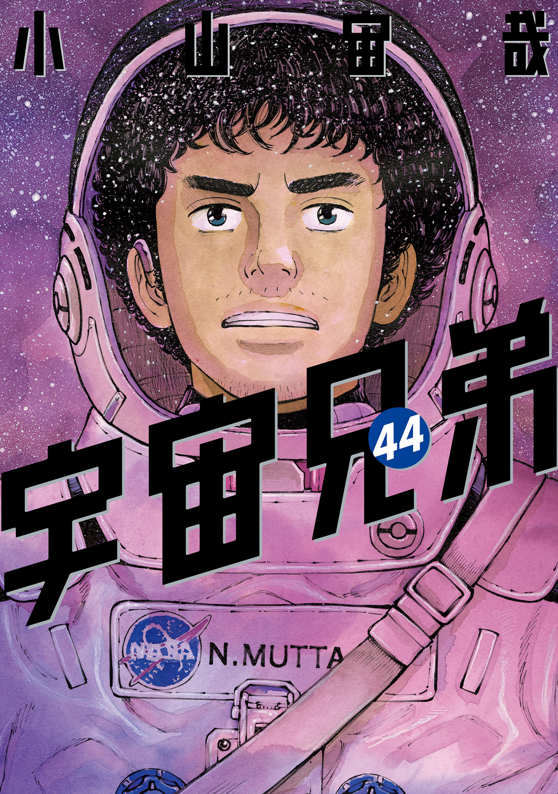 小山宙哉『宇宙兄弟』待望の最新44巻が本日7/23（火）発売開始！ 特装