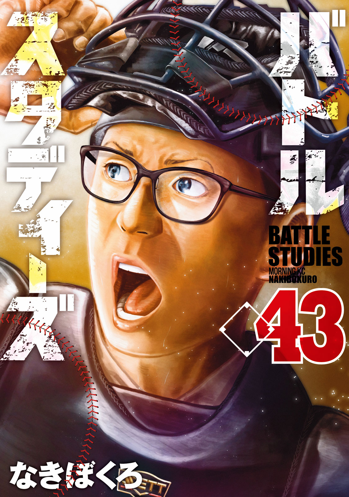 バトルスタディーズ（43）｜モーニング公式サイト - 講談社の青年漫画誌
