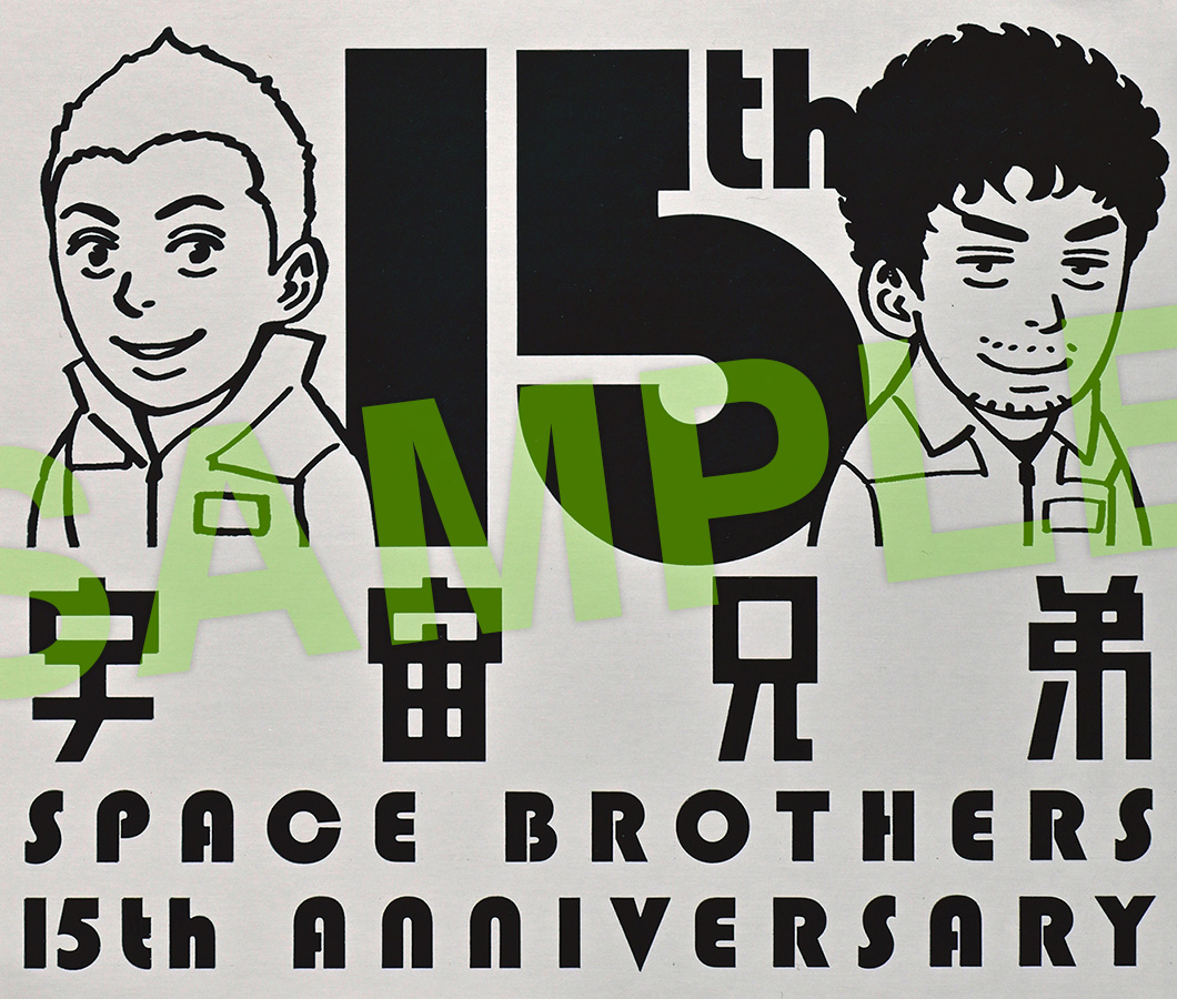 祝・連載15周年！】『宇宙兄弟』最新42巻は本日12/22（木）発売、特装