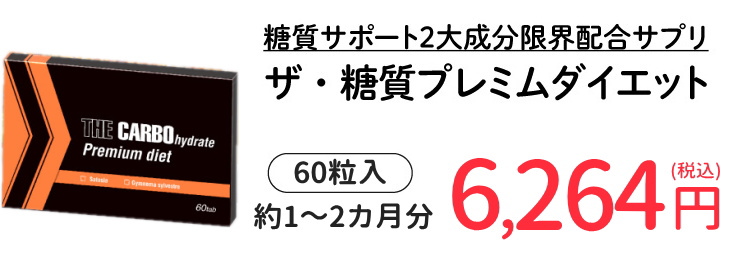 最大40倍濃縮！糖質制限サポート2大成分限界配合！！ザ糖質プレミアム
