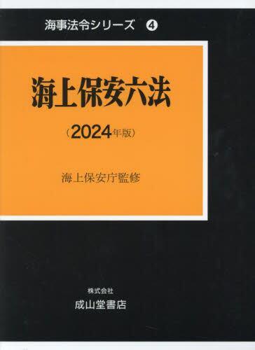 海上保安六法（2024年版） / 法務図書WEB