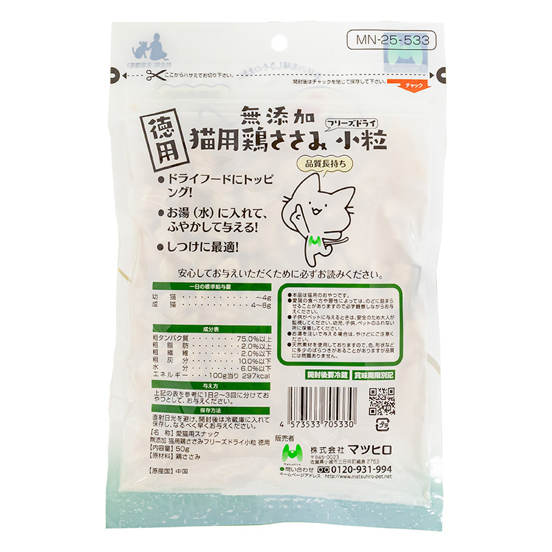 無添加 猫用鶏ささみ フリーズドライ 小粒 徳用 50g ｜ ミスター