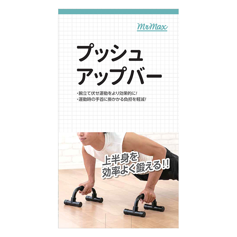 プッシュアップバー ｜ ミスターマックスオンラインストア