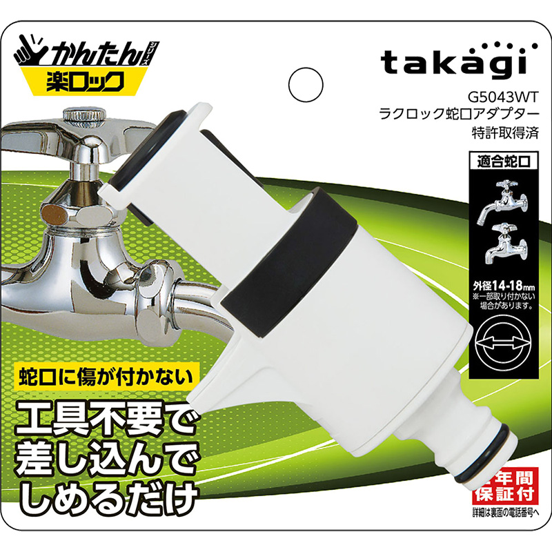 ラクロック蛇口アダプター G5043WT ｜ ミスターマックスオンラインストア