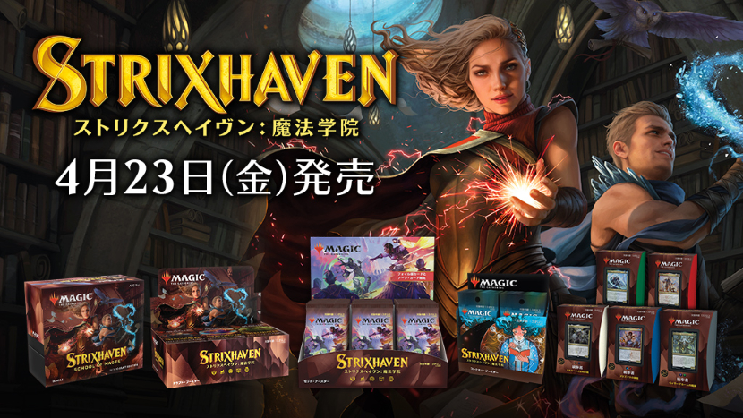 最新セット『ストリクスヘイヴン：魔法学院』本日発売！ 製品ライン