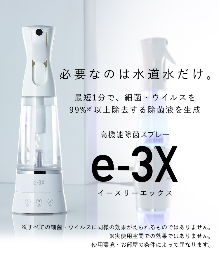 高機能除菌スプレー e-3X | @LIFE Life is Beautiful