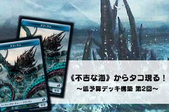 不吉な海》からタコ現る！ ~ 低予算デッキ構築 第2回 ~【BIGWEB | MTG