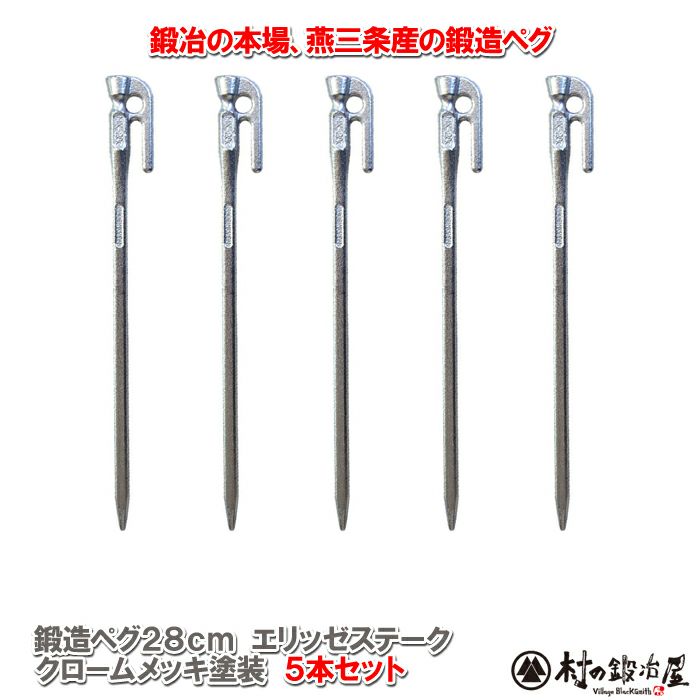 頑張って送料無料！】 鍛造ペグ エリッゼステーク28cm 5本セット MK