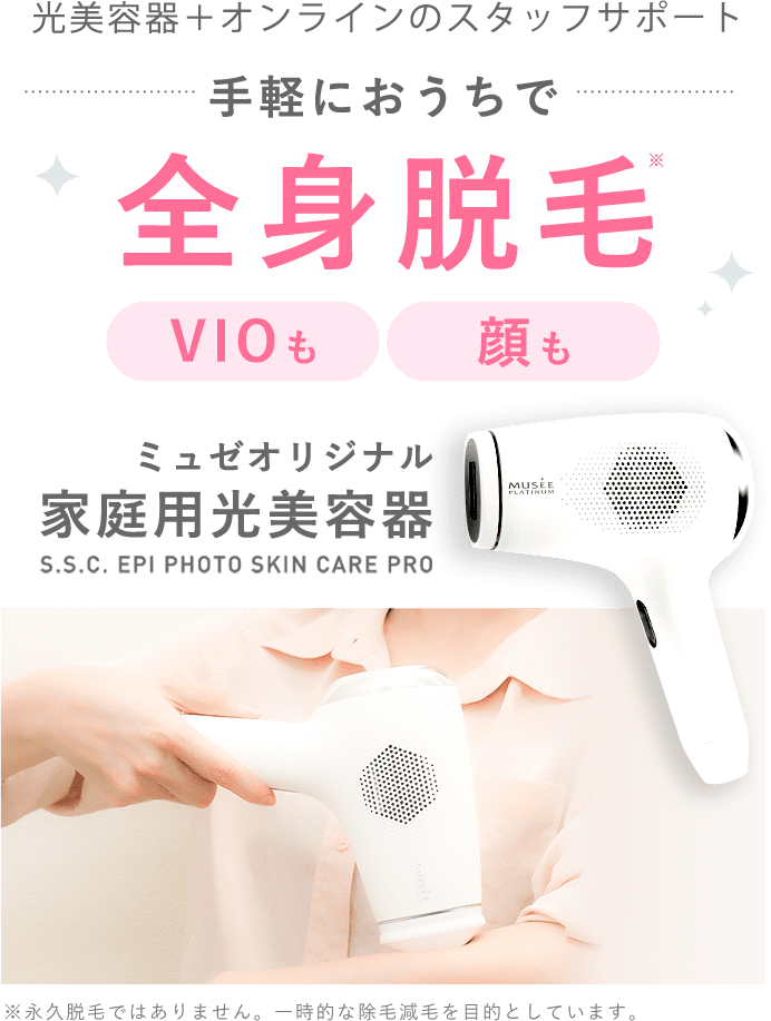 美容脱毛サロンミュゼプラチナム｜初回料金だけで何度でも美容脱毛できる！