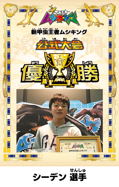 次世代ワールドホビーフェア'16 Summer｜新甲虫王者ムシキング｜セガ