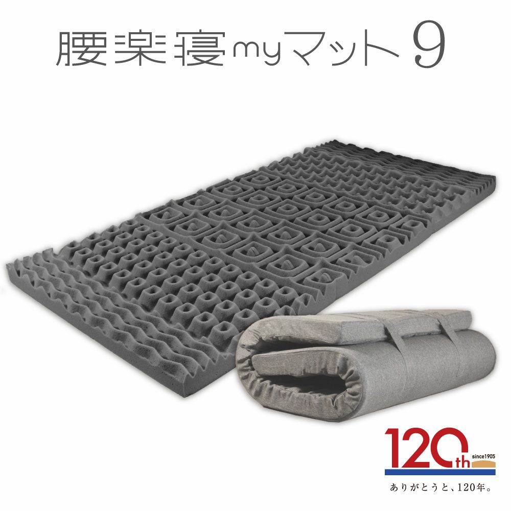 3/16まで限定特価】腰楽寝マイマット9cm シングル 日本製 送料無料